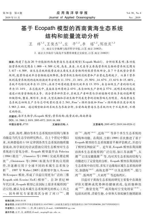 基于Ecopath模型的西南黄海生态系统结构和能量流动分析