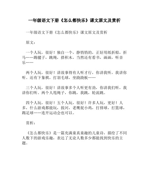 一年级语文下册《怎么都快乐》课文原文及赏析