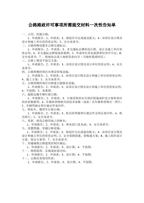 公路路政许可事项所需提交材料一次性告知单