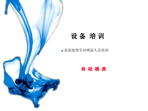 表面处理车间喷涂人员培训课件