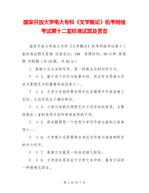 国家开放大学电大专科《文学概论》机考网络考试第十二套标准试题及答案
