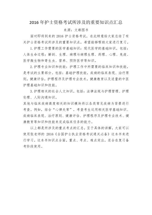 2016年护士资格考试所涉及的重要知识点汇总