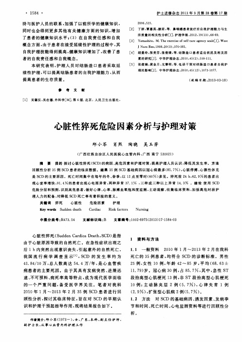 心脏性猝死危险因素分析与护理对策