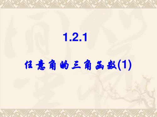 1.2.1任意角的三角函数1(张奕辉用)