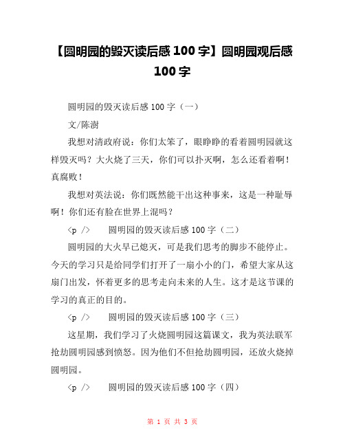 【圆明园的毁灭读后感100字】圆明园观后感100字