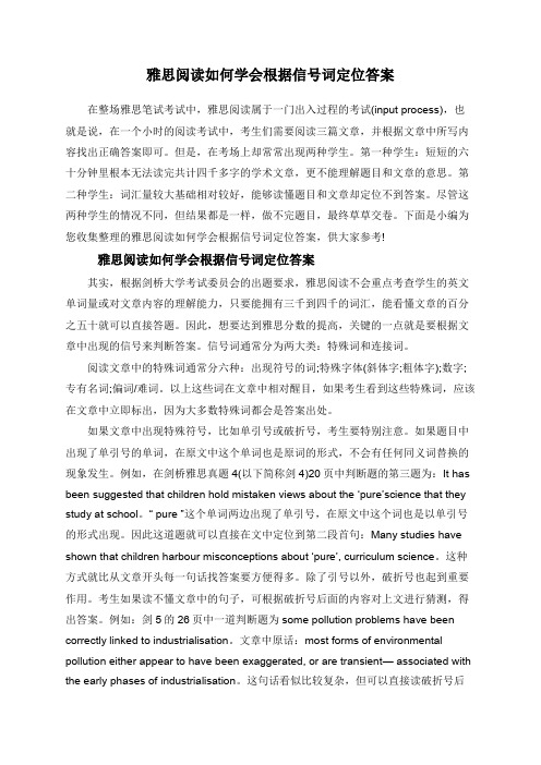 雅思阅读如何学会根据信号词定位答案