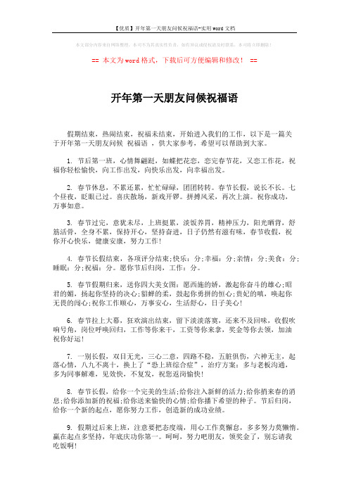 【优质】开年第一天朋友问候祝福语-实用word文档 (5页)