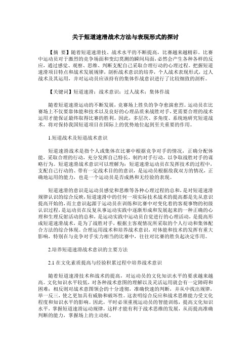 关于短道速滑战术方法与表现形式的探讨