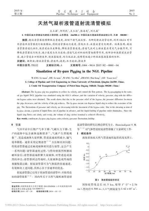 天然气凝析液管道射流清管模拟_王立满
