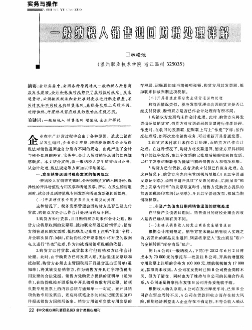 一般纳税人销售退回财税处理详解