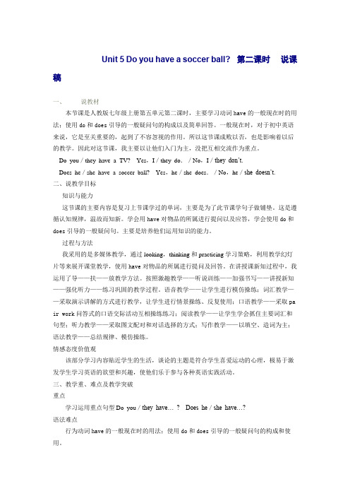 Unit 5 Do you have a soccer ball 第二课时  说课稿