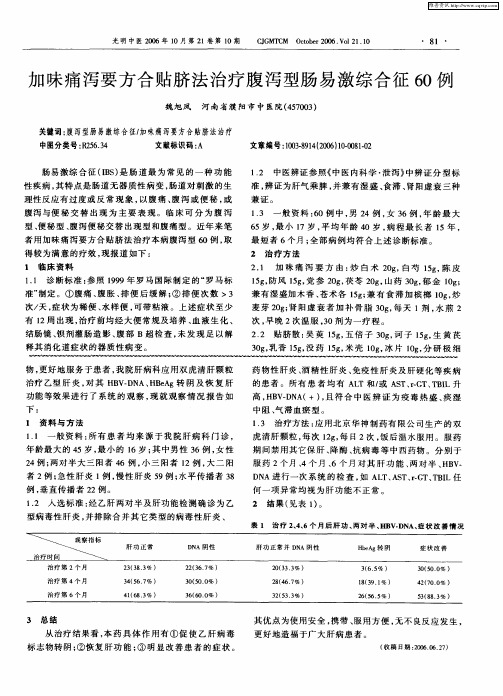 加味痛泻要方合贴脐法治疗腹泻型肠易激综合征60例