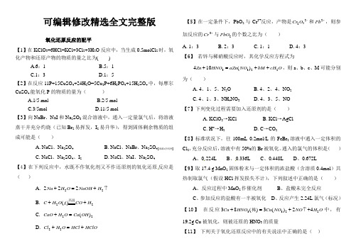 氧化还原反应的配平(超难易错)含答案精选全文完整版