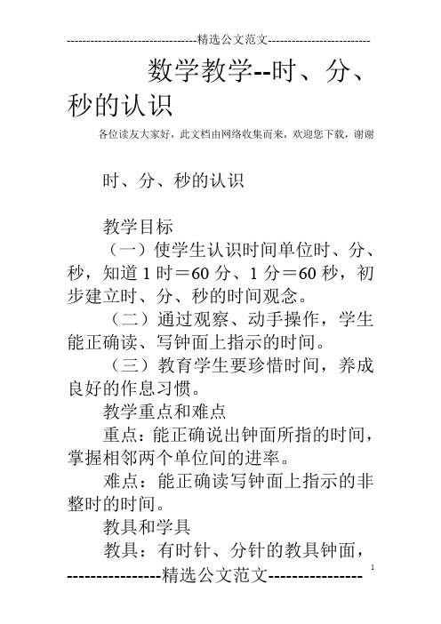 数学教学--时、分、秒的认识