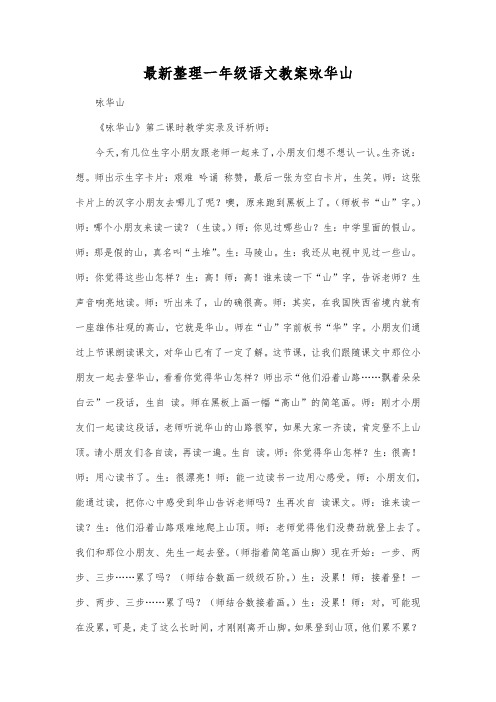 最新整理一年级语文教案咏华山_2.docx