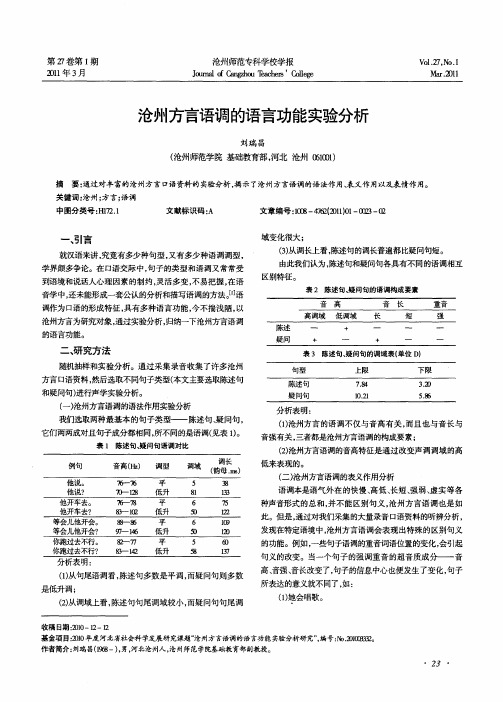 沧州方言语调的语言功能实验分析