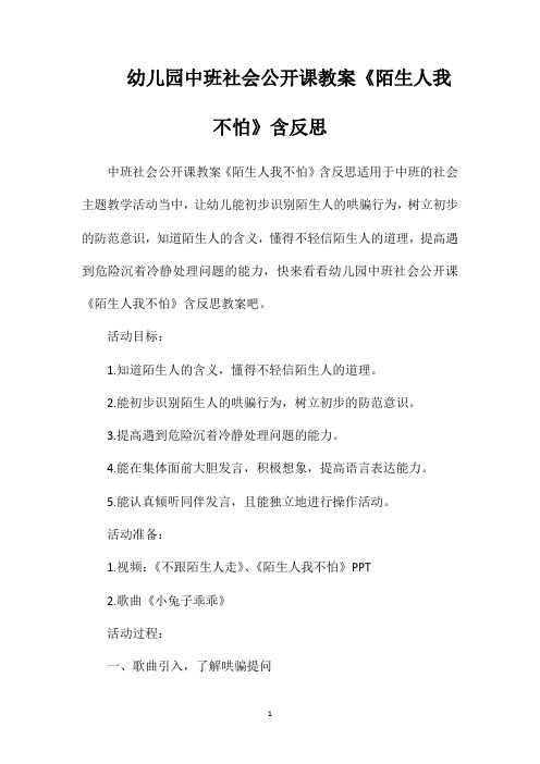 幼儿园中班社会公开课教案《陌生人我不怕》含反思