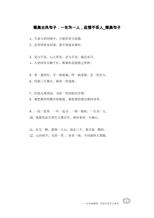 唯美古风句子：一生为一人,此情不丢人-唯美句子