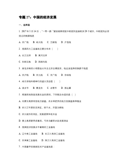 中考地理学业水平考试复习专项训练27：中国的经济发展(基础版,含详解)