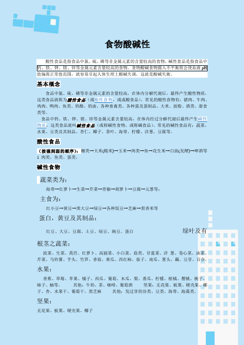 食物酸碱性