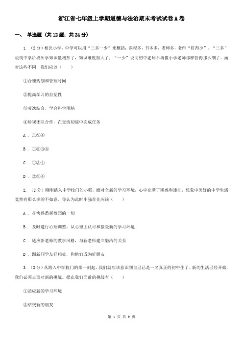 浙江省七年级上学期道德与法治期末考试试卷A卷