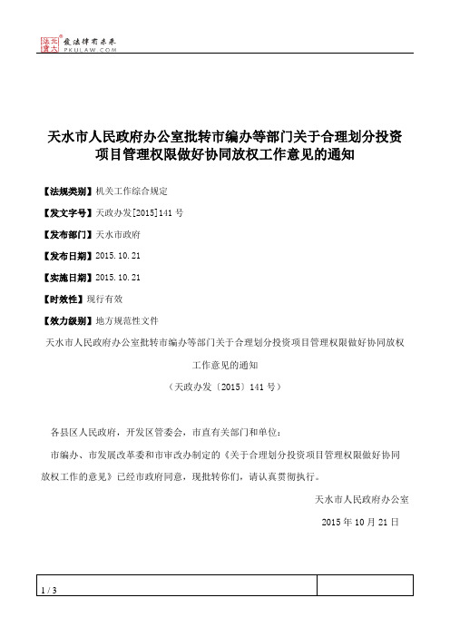 天水市人民政府办公室批转市编办等部门关于合理划分投资项目管理