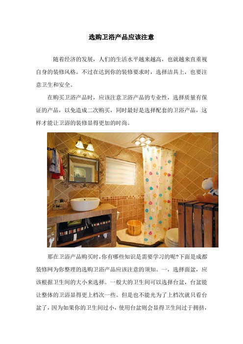 选购卫浴产品应该注意