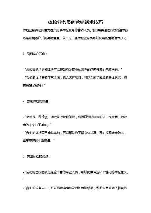 体检业务员的营销话术技巧