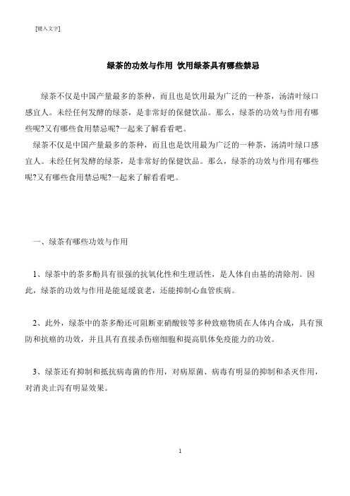 【推荐下载】绿茶的功效与作用 饮用绿茶具有哪些禁忌