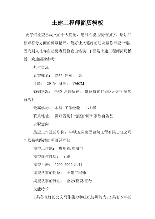 土建工程师简历模板