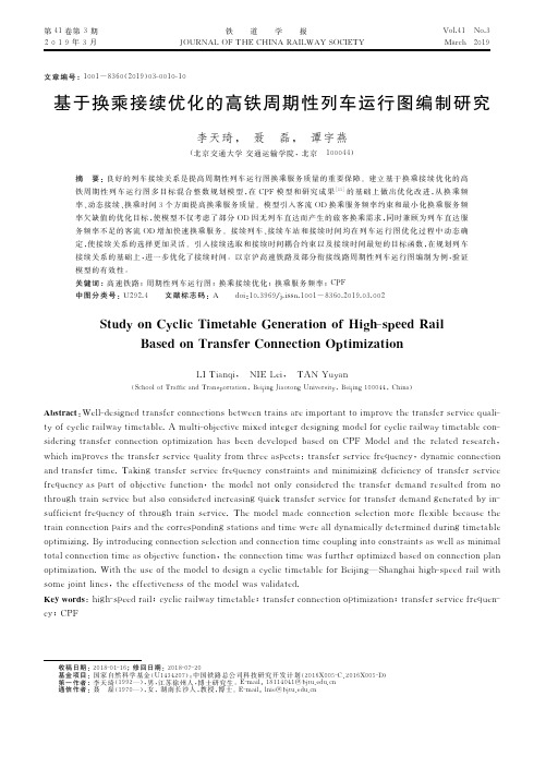 基于换乘接续优化的高铁周期性列车运行图编制研究