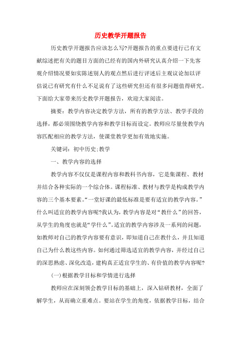 2020年历史教学开题报告