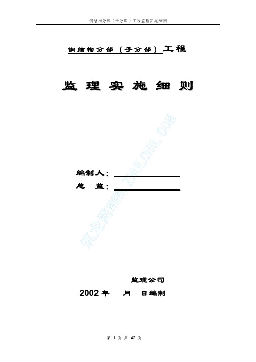 钢结构监理实施细则(通用)