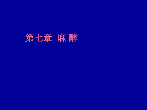 外科学_麻醉ppt课件