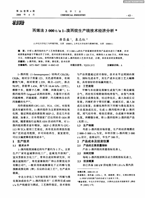 丙烯法3000t／a1-溴丙烷生产线技术经济分析
