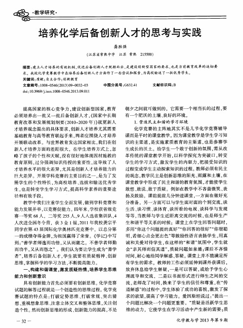 培养化学后备创新人才的思考与实践