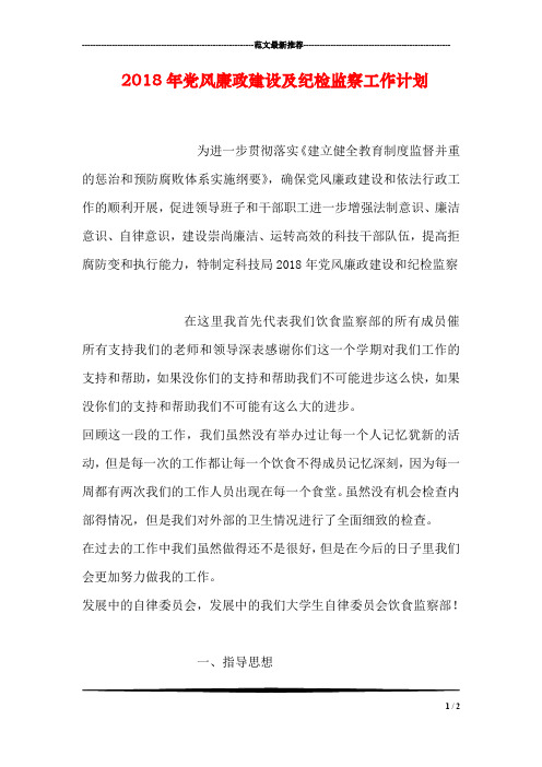 2018年党风廉政建设及纪检监察工作计划