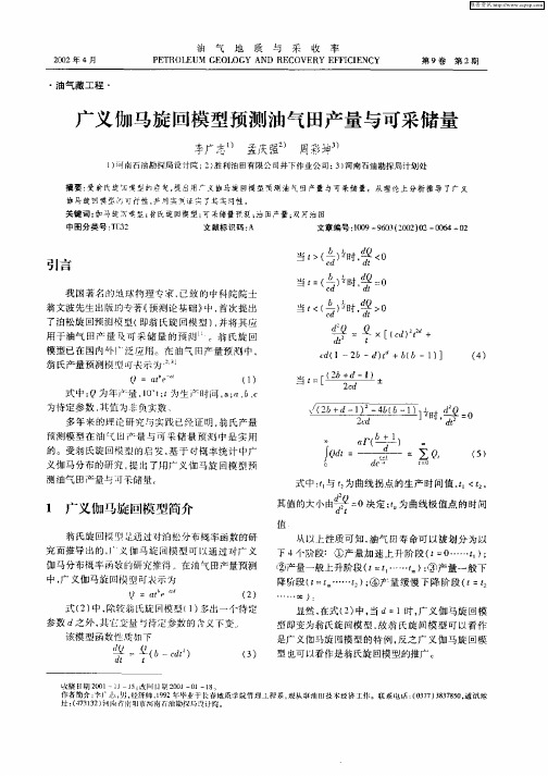 广义伽马旋回模型预测油气田产量与可采储量