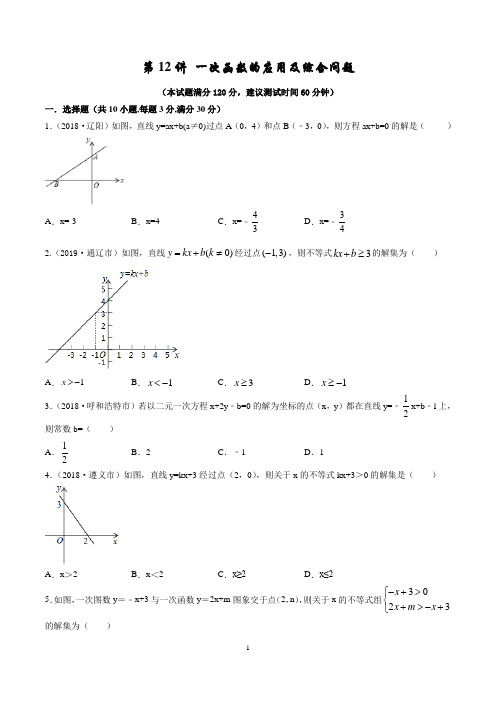 中考数学一轮复习第12讲 一次函数的应用及综合问题(达标测试)(原卷版)