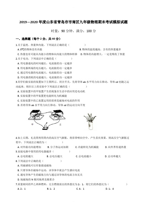 2019—2020年度山东省青岛市市南区九年级物理期末考试模拟试题含答案
