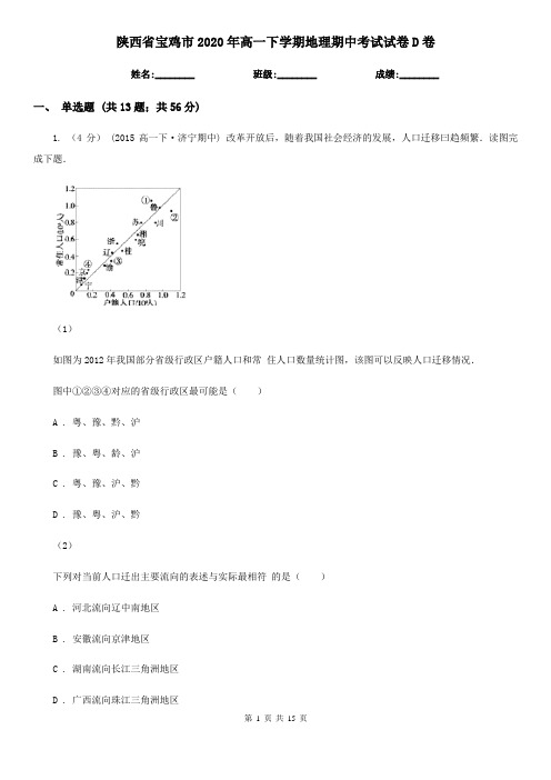 陕西省宝鸡市2020年高一下学期地理期中考试试卷D卷