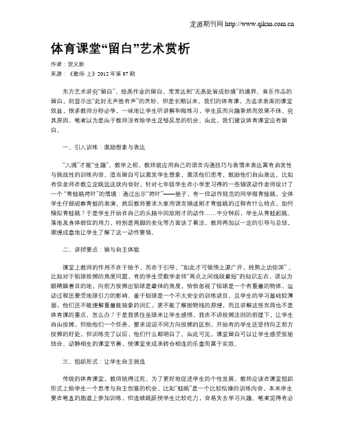 体育课堂“留白”艺术赏析