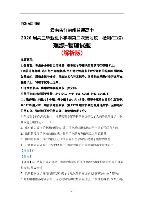 2020届云南省红河州高三毕业班下学期第二次复习统一检测(二模)理综物理试题(解析版)