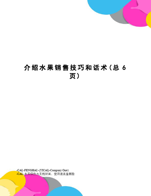 介绍水果销售技巧和话术