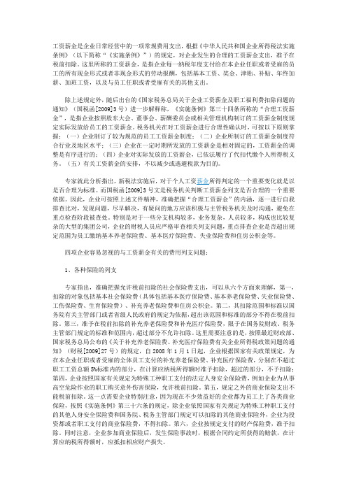工资薪金是企业日常经营中的一项常规费用支出