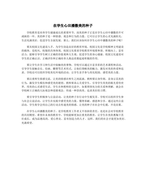 在学生心田播撒美的种子