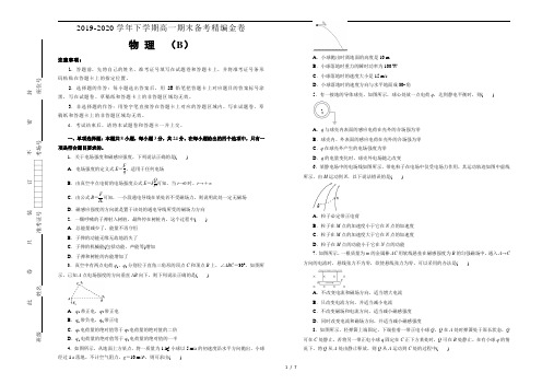 新教材2019-2020学年下学期高一期末备考精编金卷 物理(B卷)