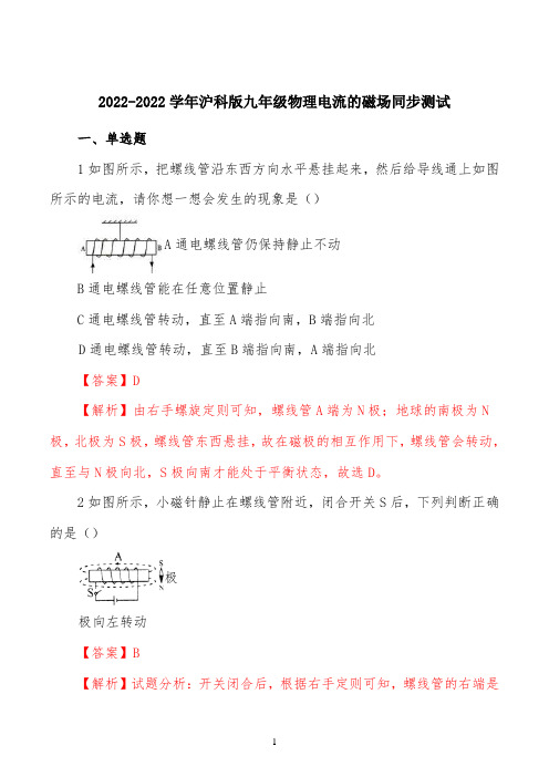 精品解析：2022学年沪科版九年级物理17.2电流的磁场 同步测模拟试题(解析版)