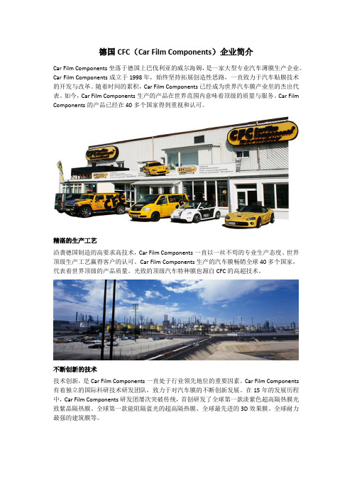 德国CFC(Car Film Components)企业