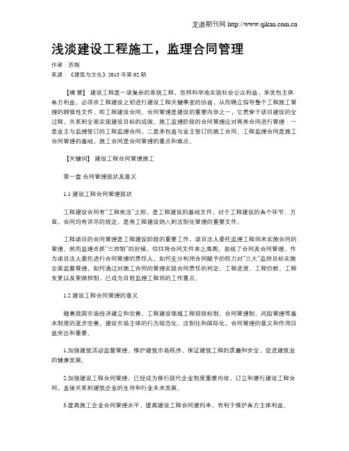浅淡建设工程施工,监理合同管理